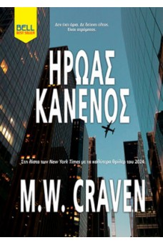 Ήρωας Κανενός